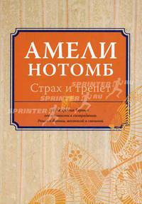 Страх и трепет. Роман.