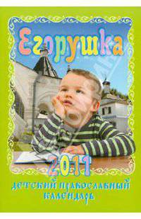 Егорушка: Детский православный календарь на 2011 год