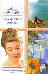 Курортный роман - (Русский романс) [мяг.]