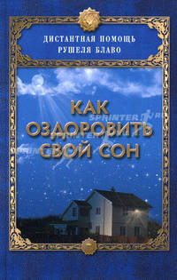 Как оздоровить свой сон.