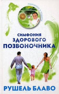 Симфония здорового позвоночника (+ CD-ROM)