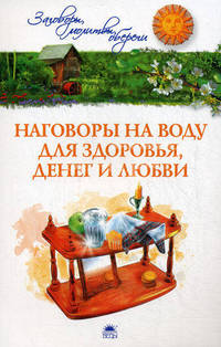 Наговоры на воду для здоровья, денег и любви.