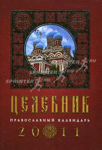 Целебник. Православный календарь на 2011 год