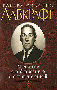 Говард Филлипс Лавкрафт. Малое собрание сочинений