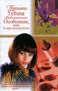 Особенная, или А нам всегда везет: Роман - (Русский романс) [мяг.]