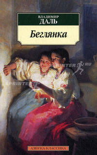 Беглянка. Избранная проза
