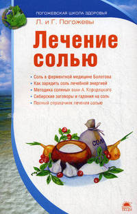 Лечение солью