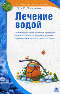 Лечение водой.