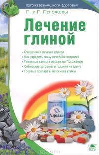 Лечение глиной