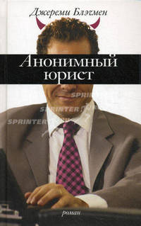 Анонимный юрист. Роман