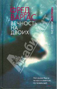 Вечность на двоих