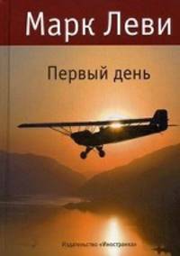 Первый день.Роман.