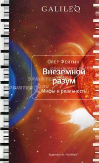 Galileo. Внеземной разум. Мифы и реальность