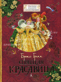 Спящая красавица
