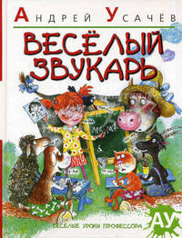 Веселый Звукарь. Стихи