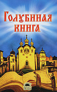 Голубиная книга. Русские духовные стихи.