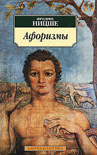 Фридрих Ницше. Афоризмы