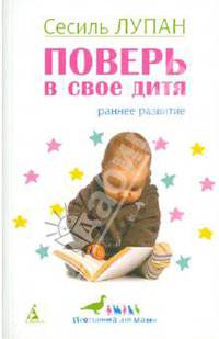 Поверь в свое дитя