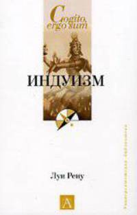 Индуизм / Пер. с фр. Зусевой В.Б. - (Cogito, ergo sum. Университетская библиотека)