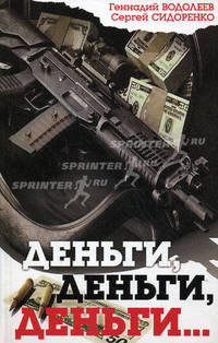 Деньги, деньги, деньги...