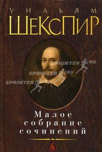 Вильям Шекспир. Малое собрание сочинений (подарочное издание)
