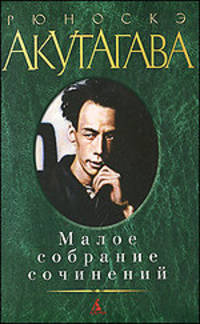 Рюноскэ Акутагава. Малое собрание сочинений