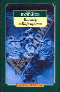 Мастер и Маргарита.