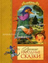 Русские народные сказки (Махаон)