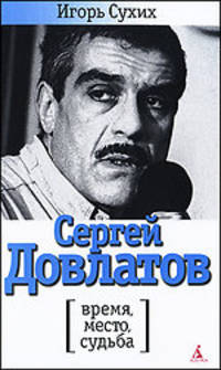 Игорь Сухих: Сергей Довлатов: время, место, судьба