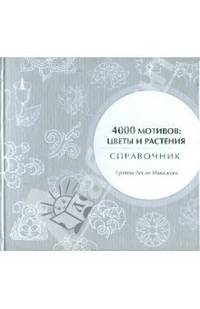 4000 мотивов: цветы и растения