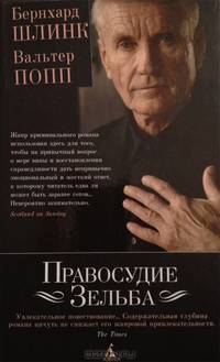 Правосудие Зельба