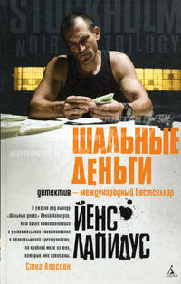 Шальные деньги: роман