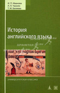 История английского языка. Учебник - 4 изд.