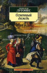 Огненный дождь. Стихи и рассказы