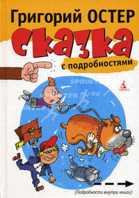 Сказка с подробностями: Роман