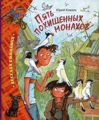 Пять похищенных монахов.