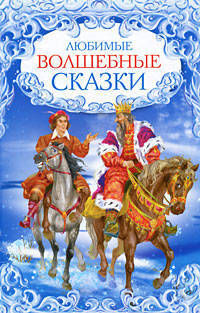 Любимые волшебные сказки