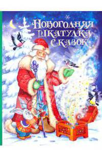 Новогодняя шкатулка сказок.