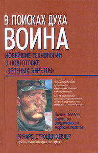 В поисках духа воина: Новейшие технологии в подготовке 'Зеленых беретов': Новое: Боевое искусство американской морской пехоты / Пер. с англ. Махалиной Л.В.; предисл. Ленарда Дж.