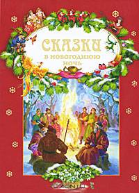 Сказки в новогоднюю ночь.