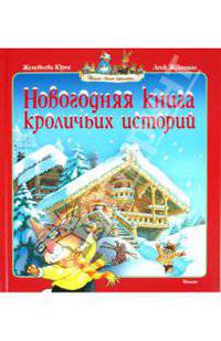 Новогодняя книга кроличьих историй