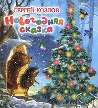 Новогодняя сказка: Сказки (худ. Шахгелдян А.)