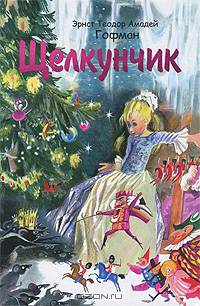 Щелкунчик.