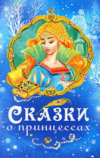 Сказки о принцессах.