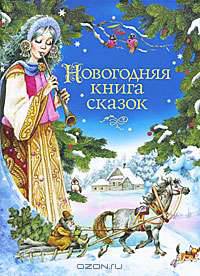 Новогодняя книга сказок