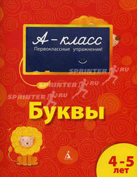 Буквы. Первоклассные упражнения для детей 4-5 лет