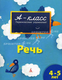 Речь. Первоклассные упражнения для детей 4-5 лет