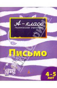 Письмо. Первоклассные упражнения для детей 4-5 лет