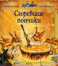Сгоревшие пончики (8-я книга серии "Жили-были кролики")
