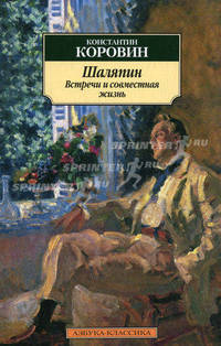 Шаляпин. Встречи и совместная жизнь.
